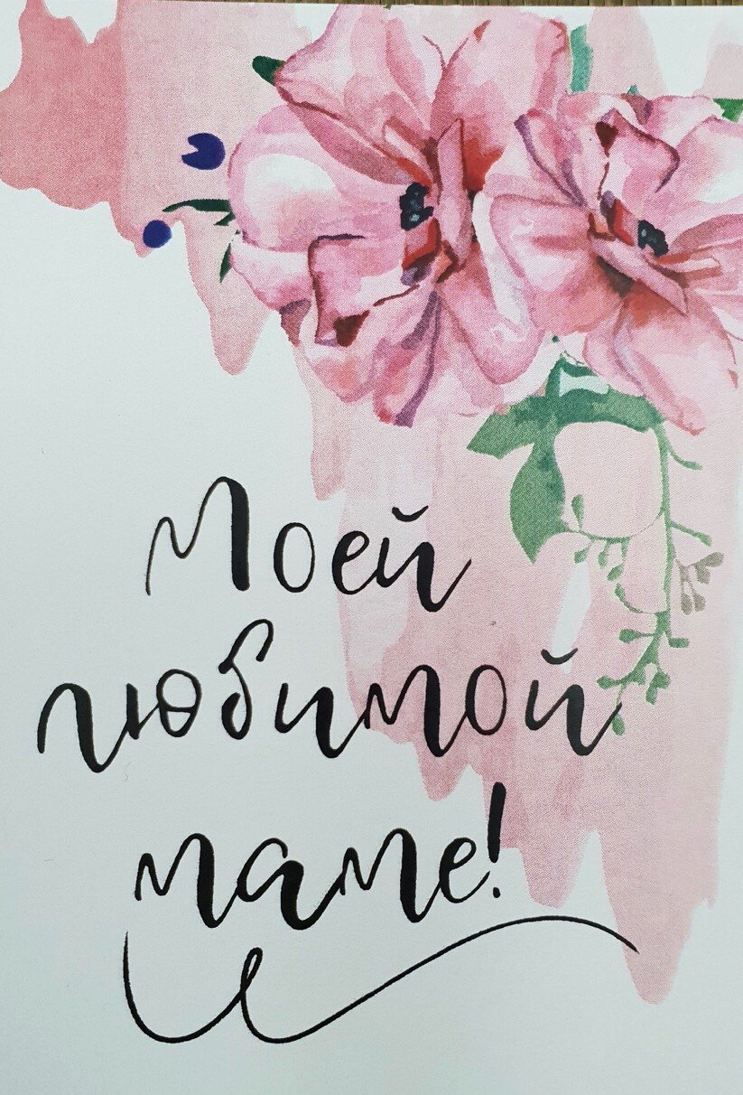 Стильные открытки с днём рождения маме