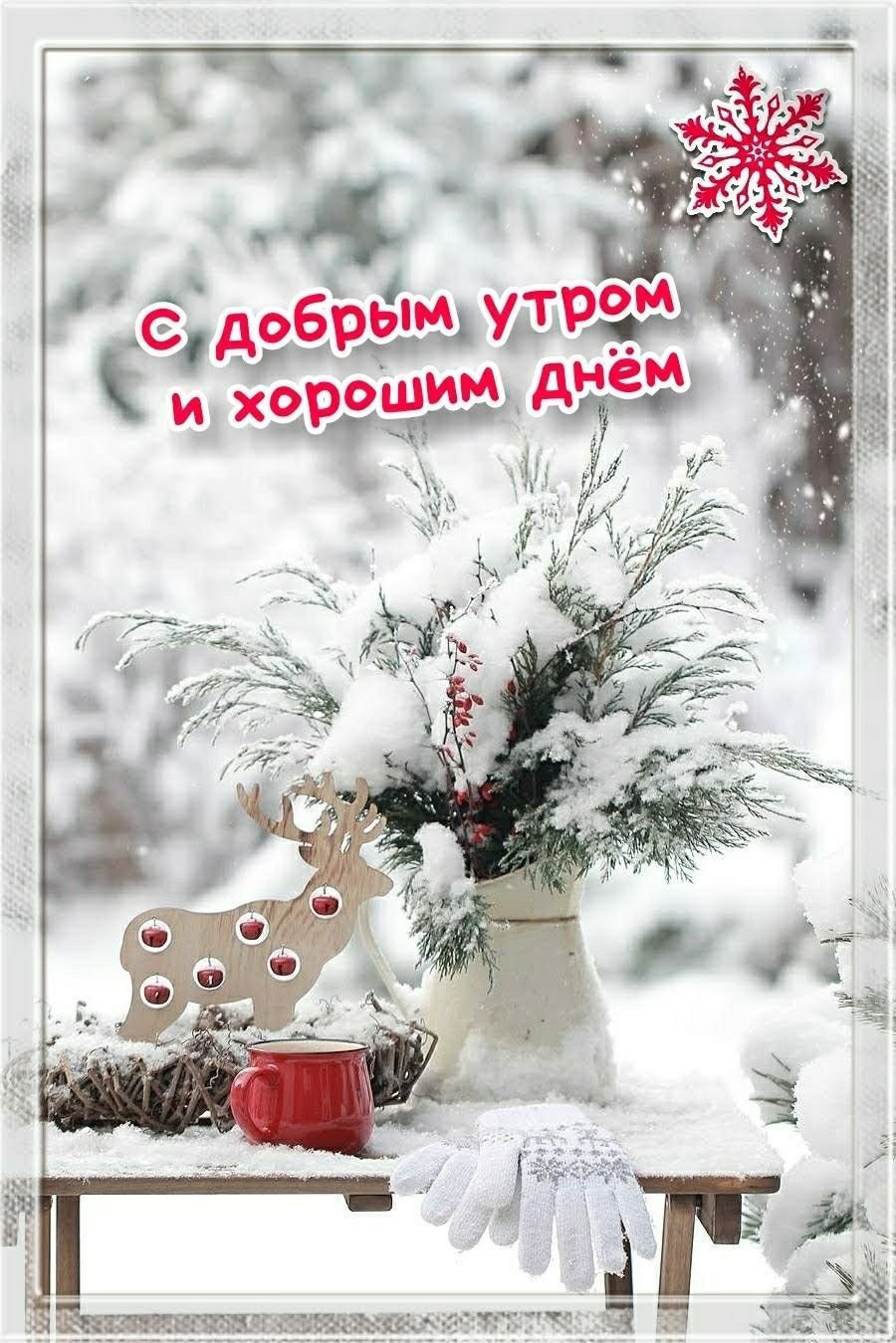 Зимние поздравления с добрым утром