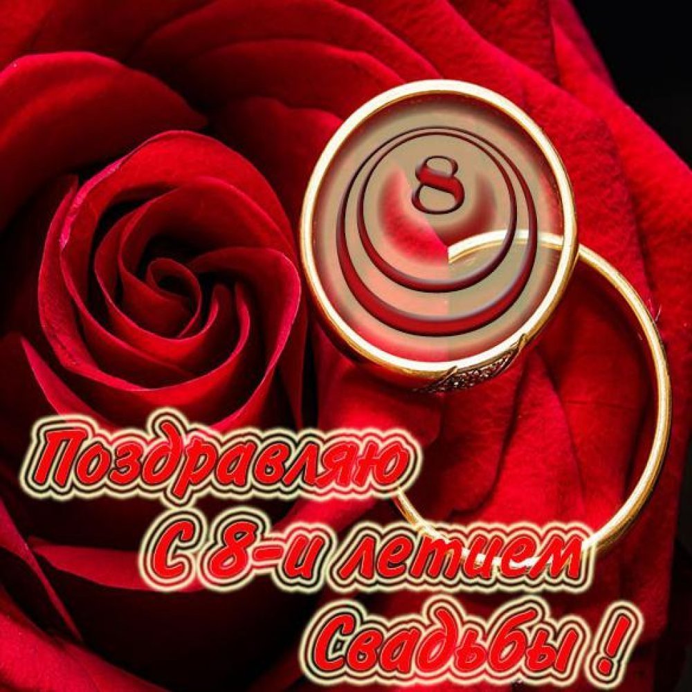 8 Лет совместной жизни