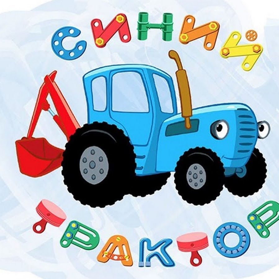 Мультфильм синий трактор мультфильм