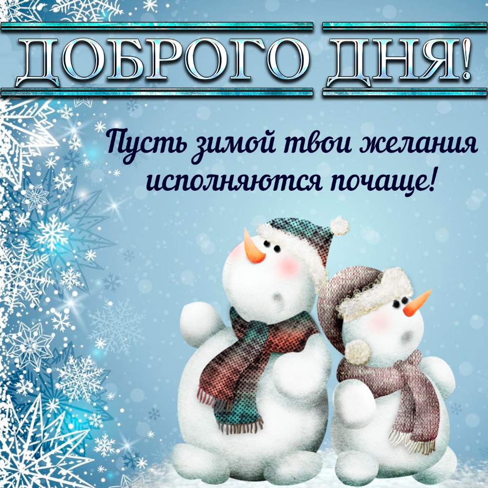 Зима на посошок картинки