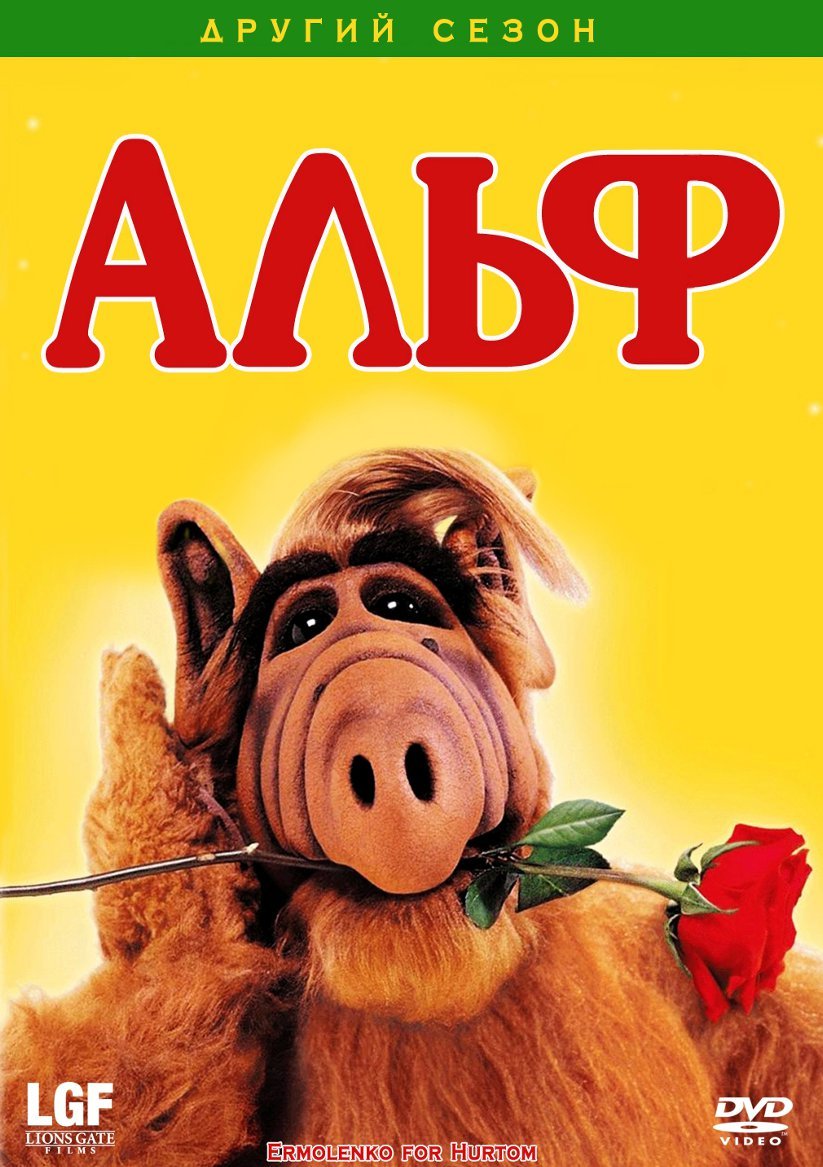 Альф Гордон Шамуэй