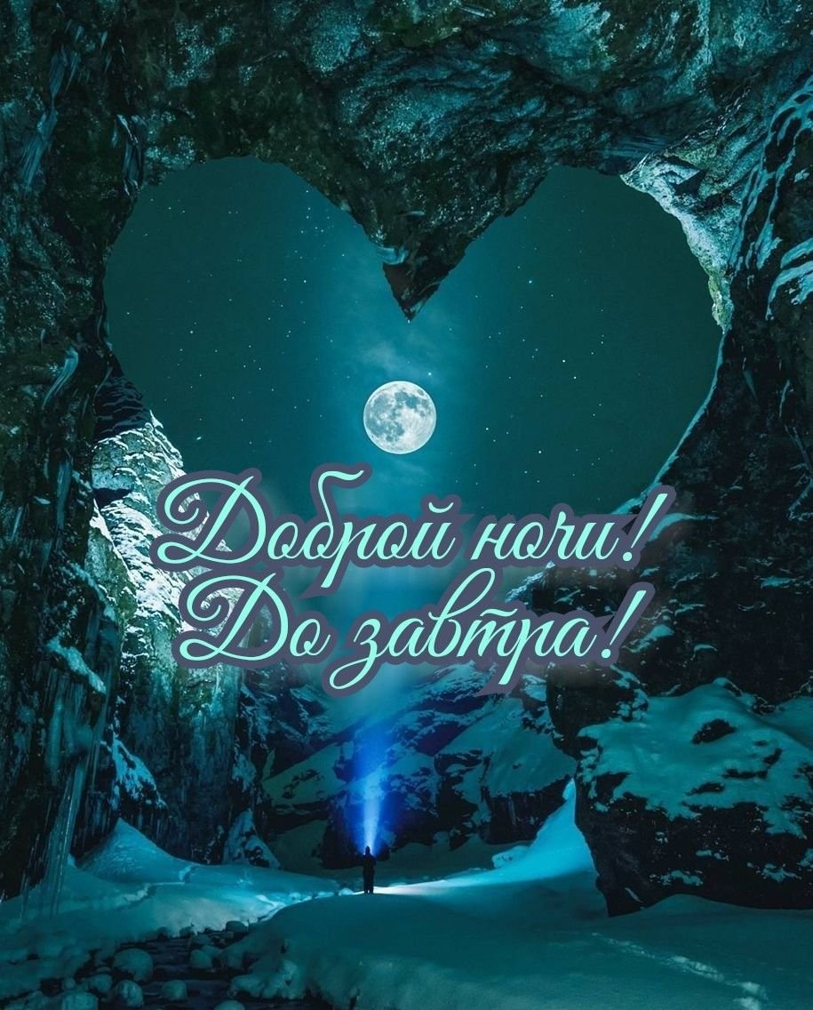 Сладкой ночи с любимым