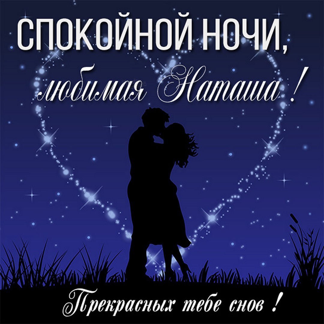 Спокойной ночи милая