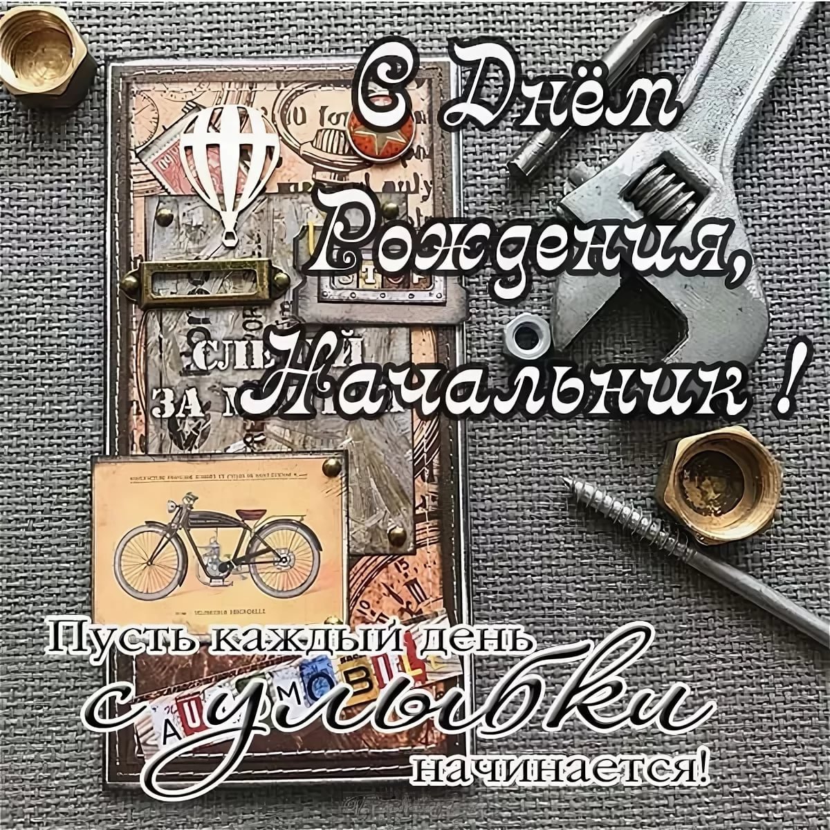 С днём рождения начальнику