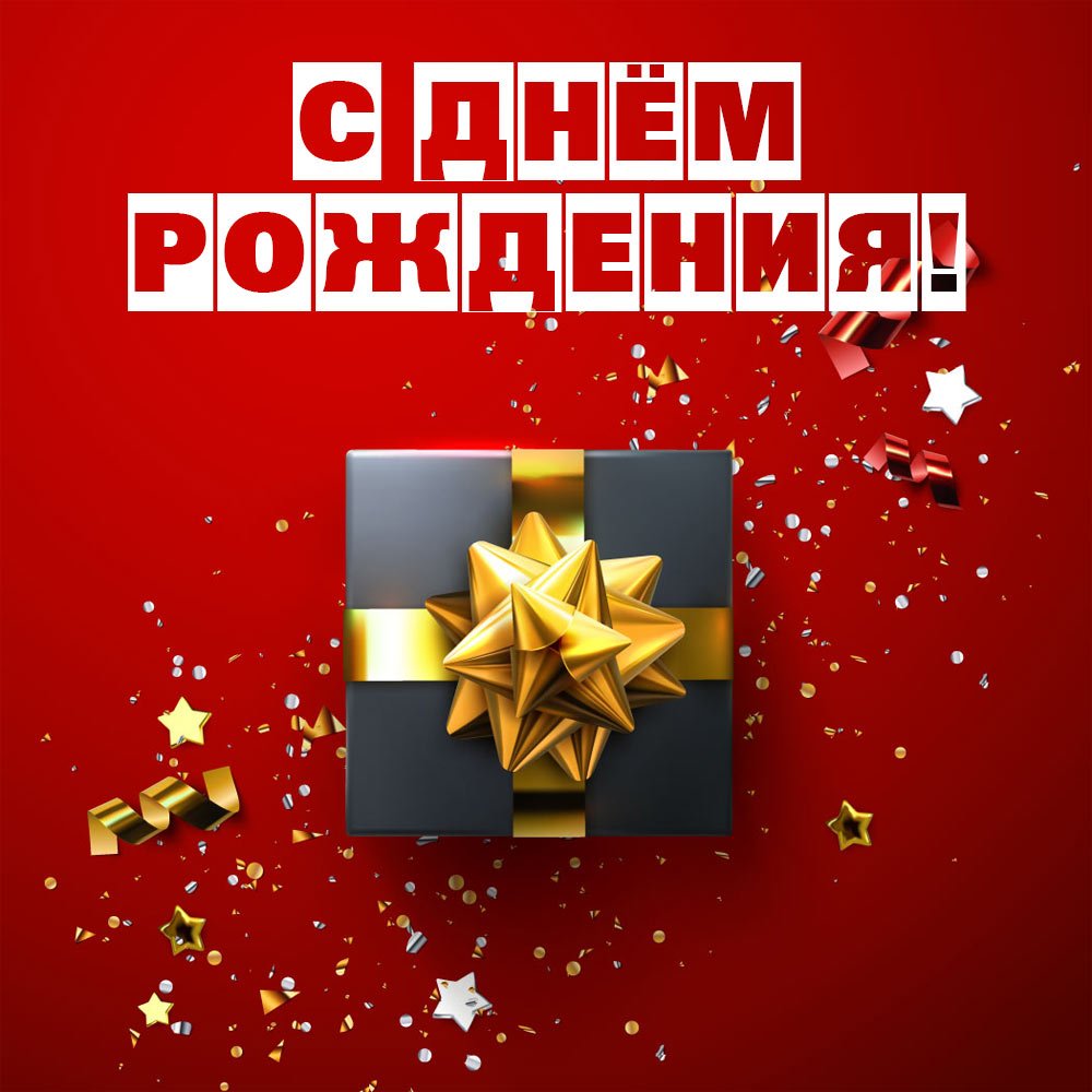 С днём рождения начальнику