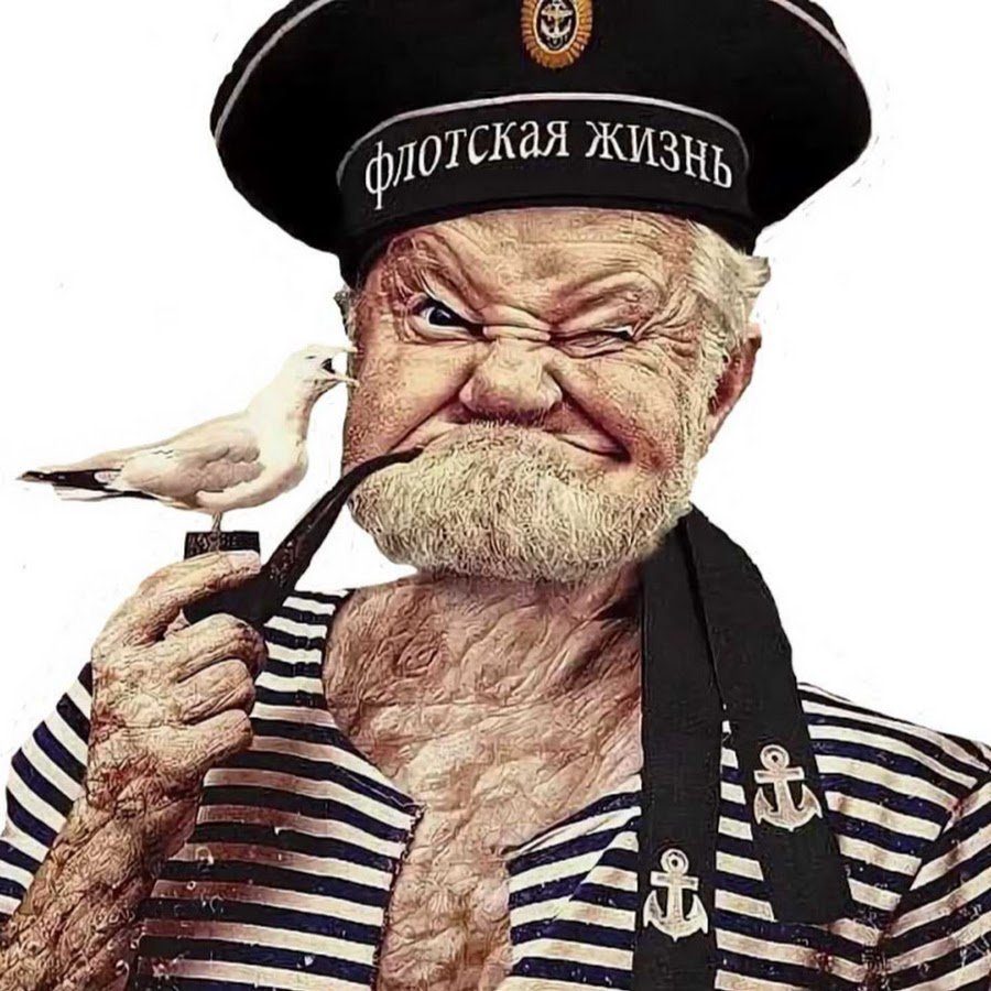 Моряк с трубкой