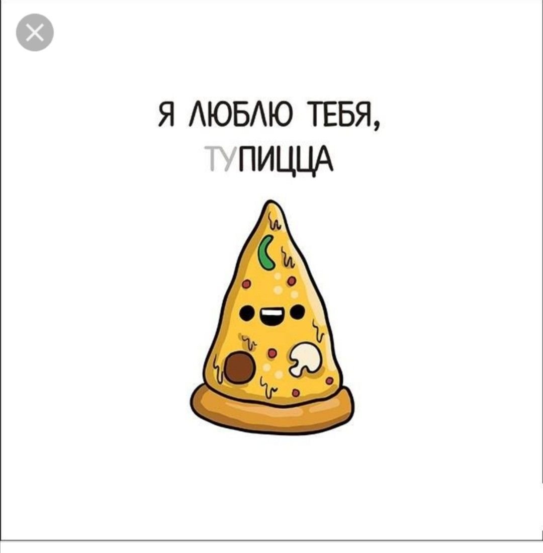 Я люблю тебя ТУПИЦЦА открытка