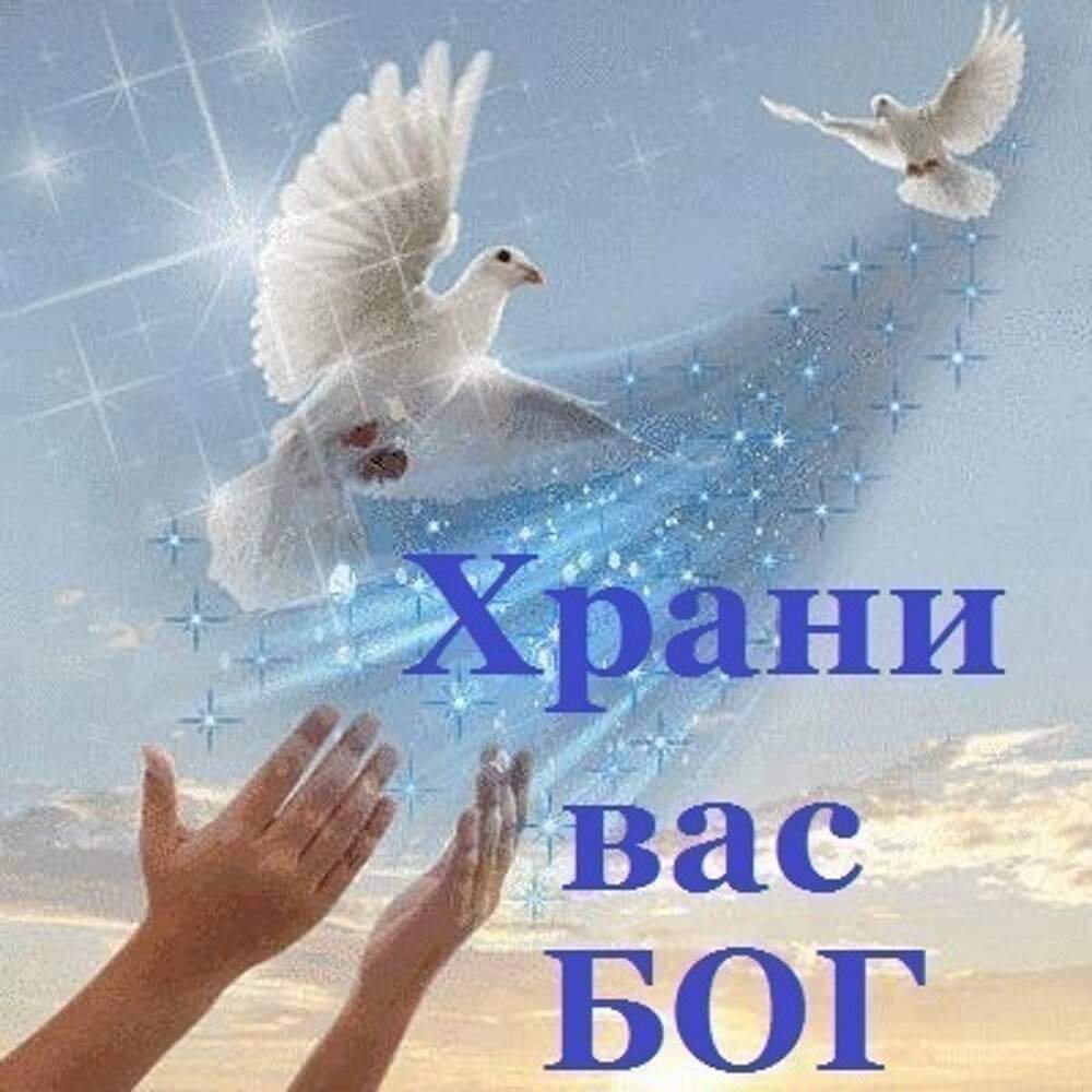 Храни Бог