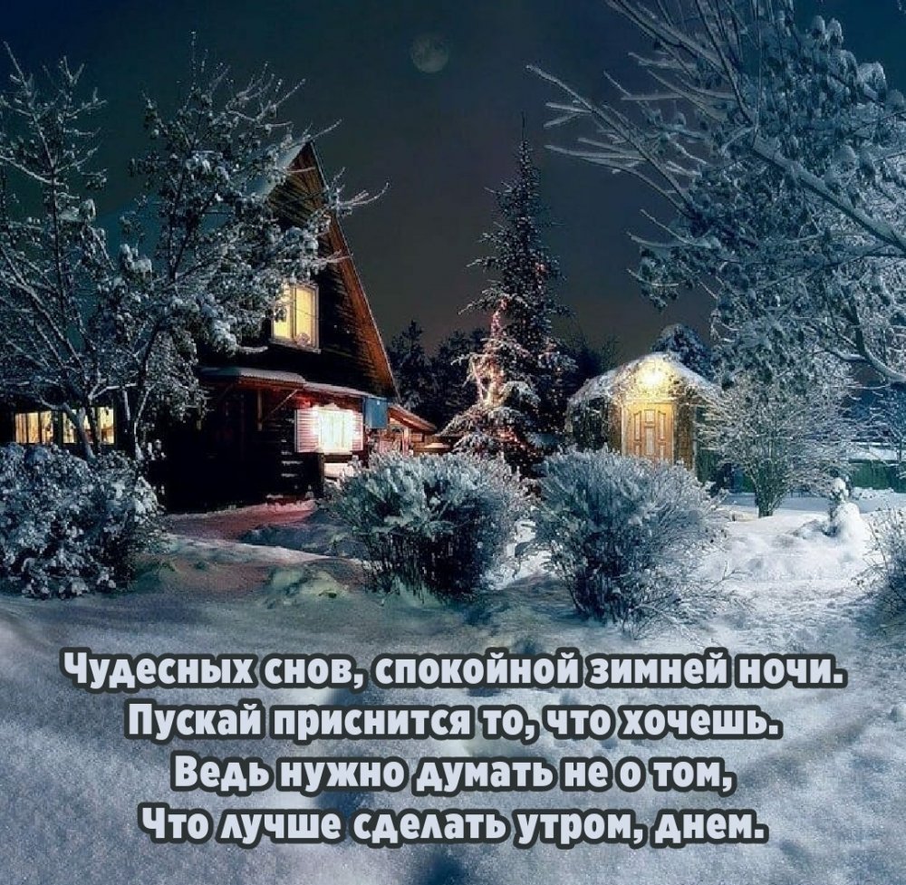 Спокойной ночи зима