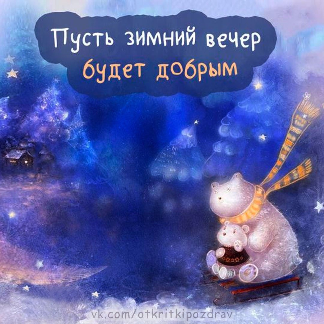 Спокойной зимней ночи