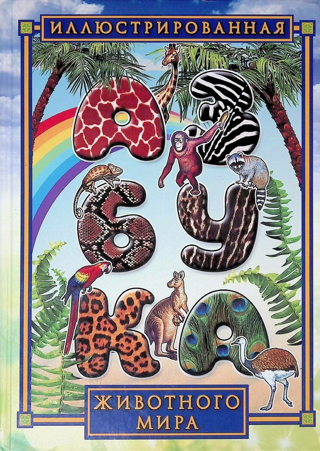 An Alphabet of animals