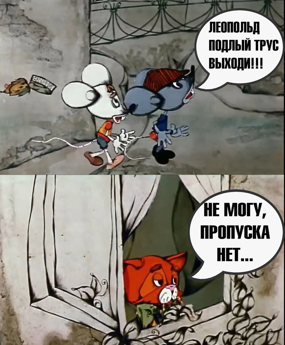 Кот Леопольд подлый трус