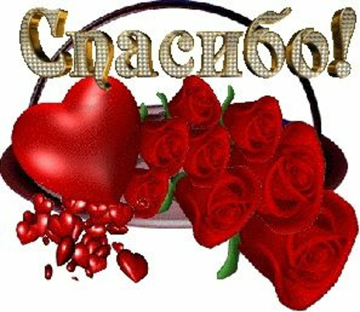 Спасибо надпись