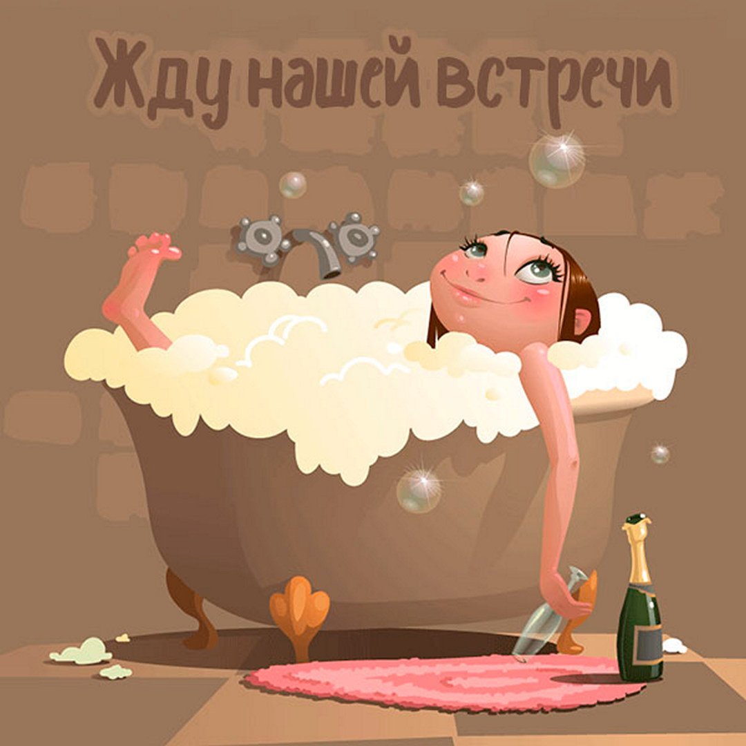 Жду нашей встречи