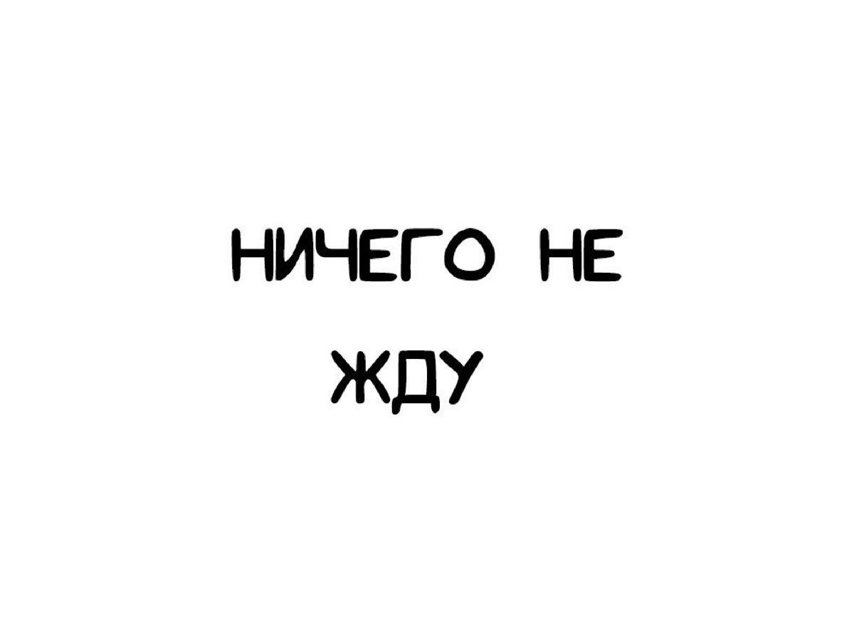 Ничего не хочу картинки