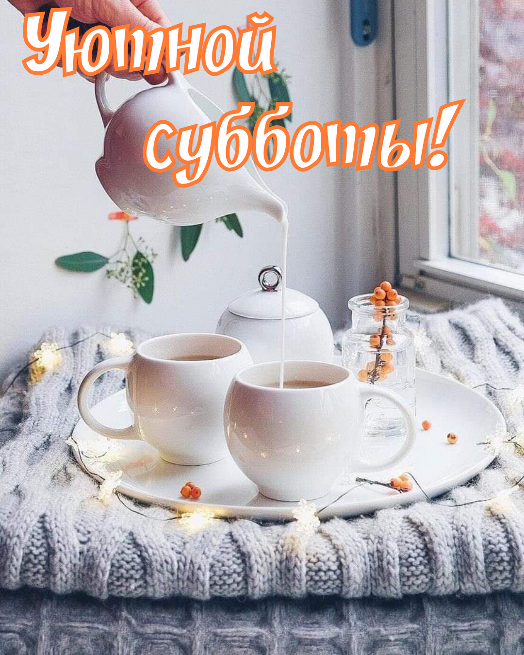 Уютной субботы