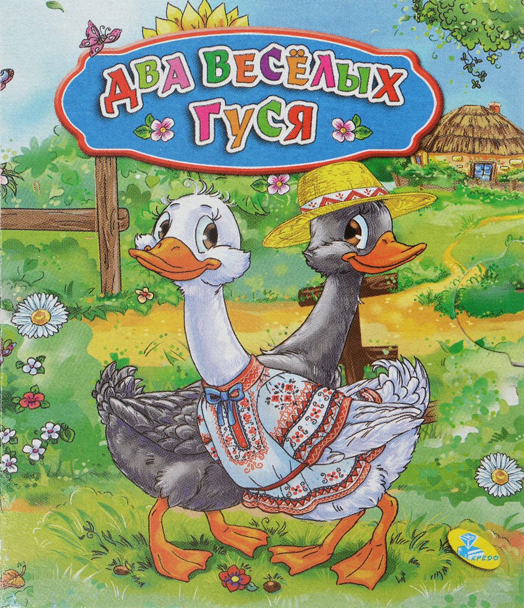 Два веселых гуся