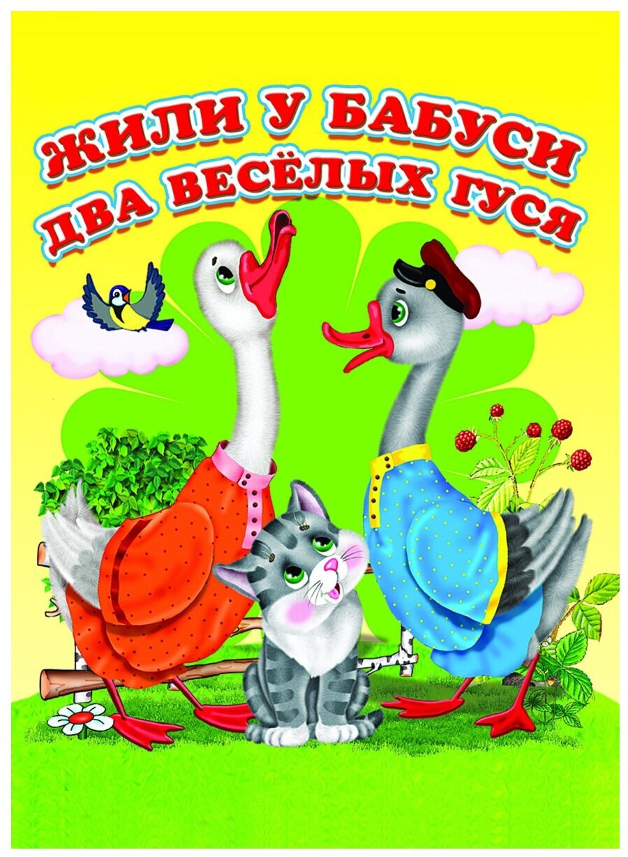 Два веселых гуся