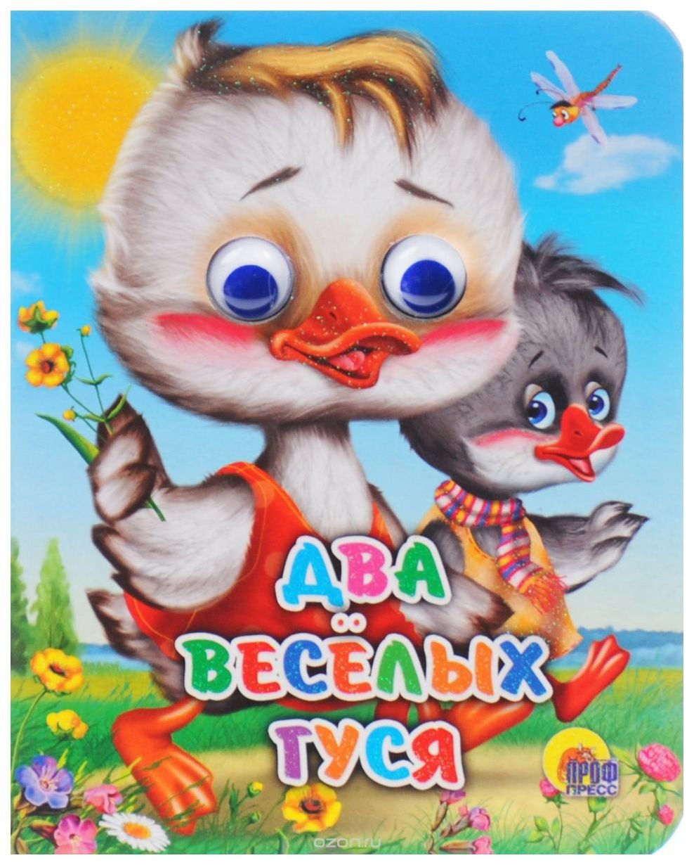 Два веселых гуся