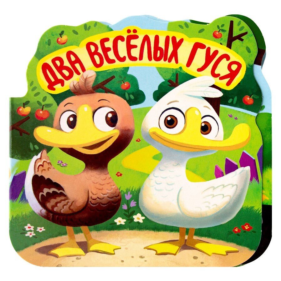 Два веселых гуся