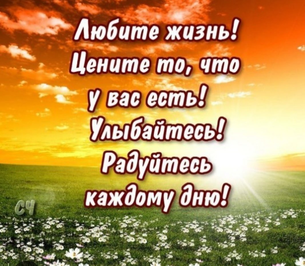 Живите и радуйтесь каждому Дню