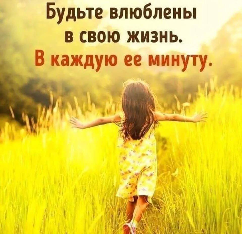 Любите жизнь она лишь миг умейте жить и быть счастливыми