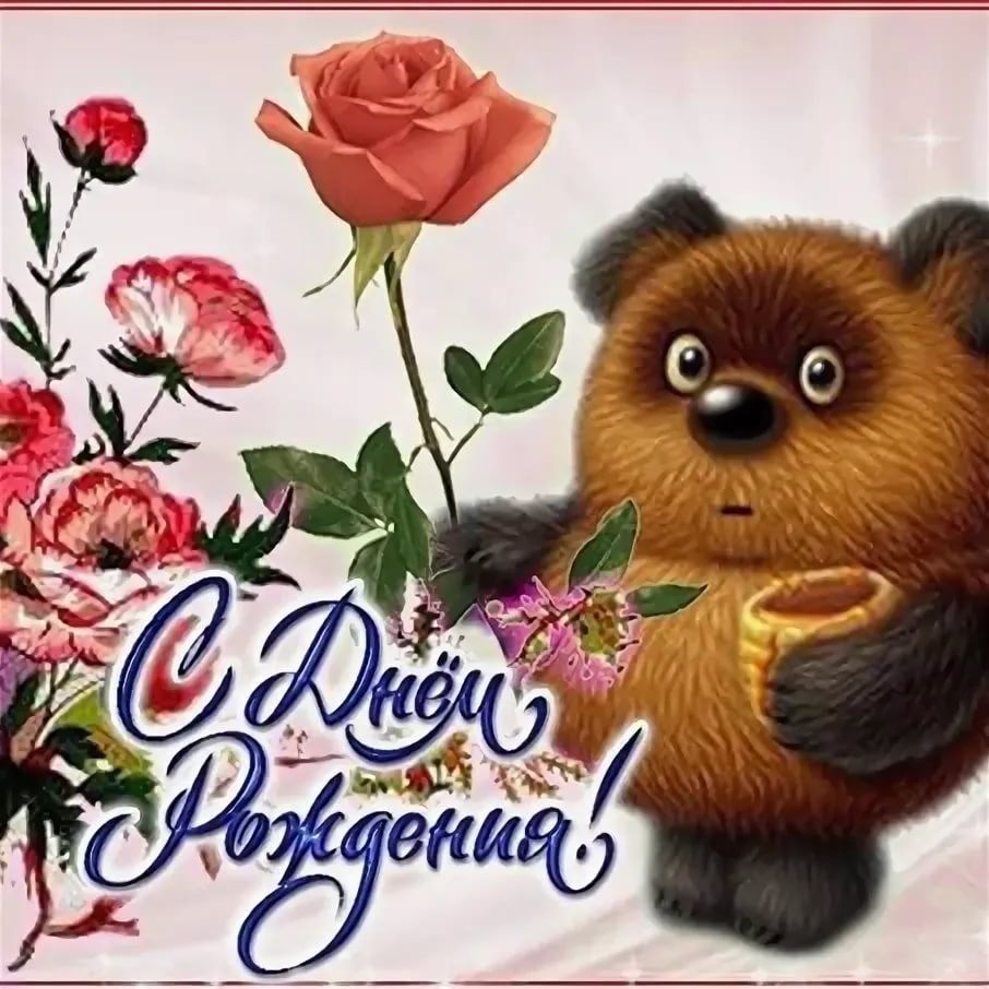 С днем рождения мишенька картинки