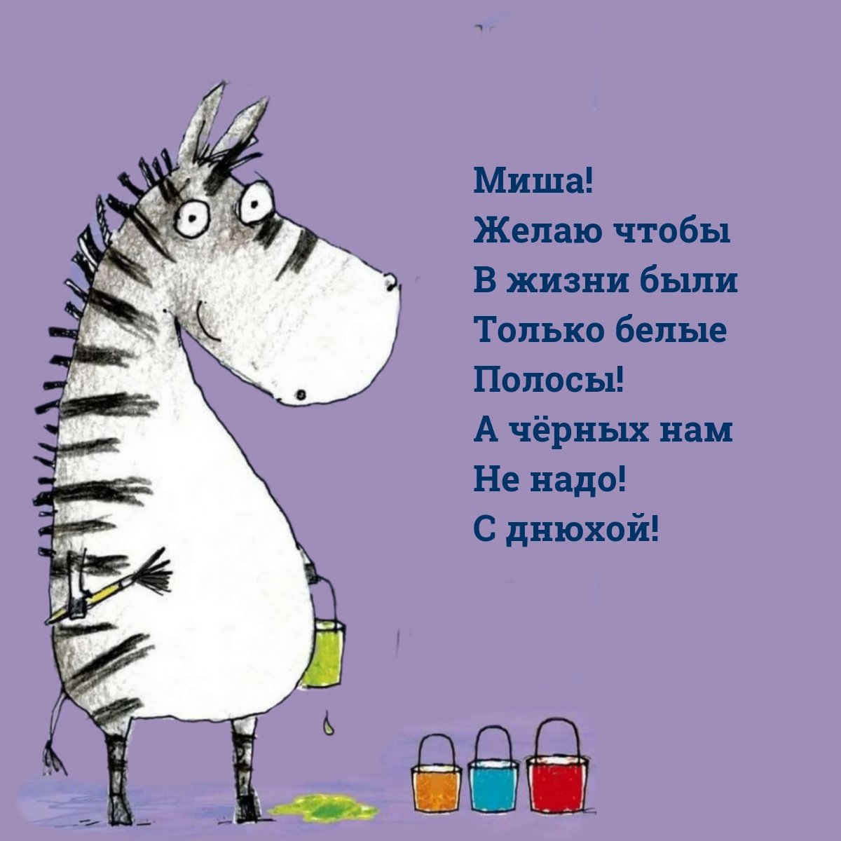 Миша я тебя люблю