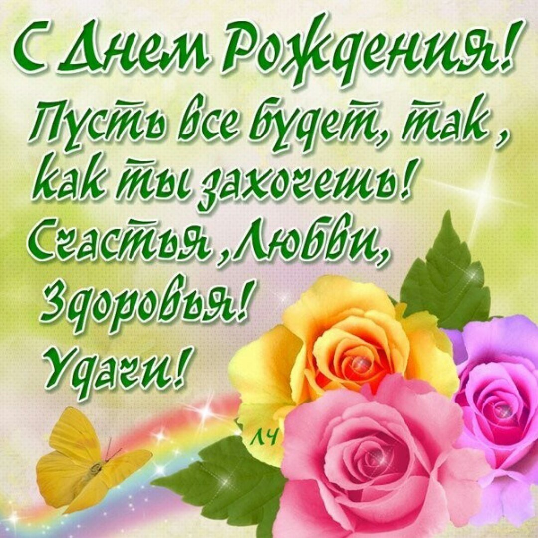 Поздравления с днём рождения Лене