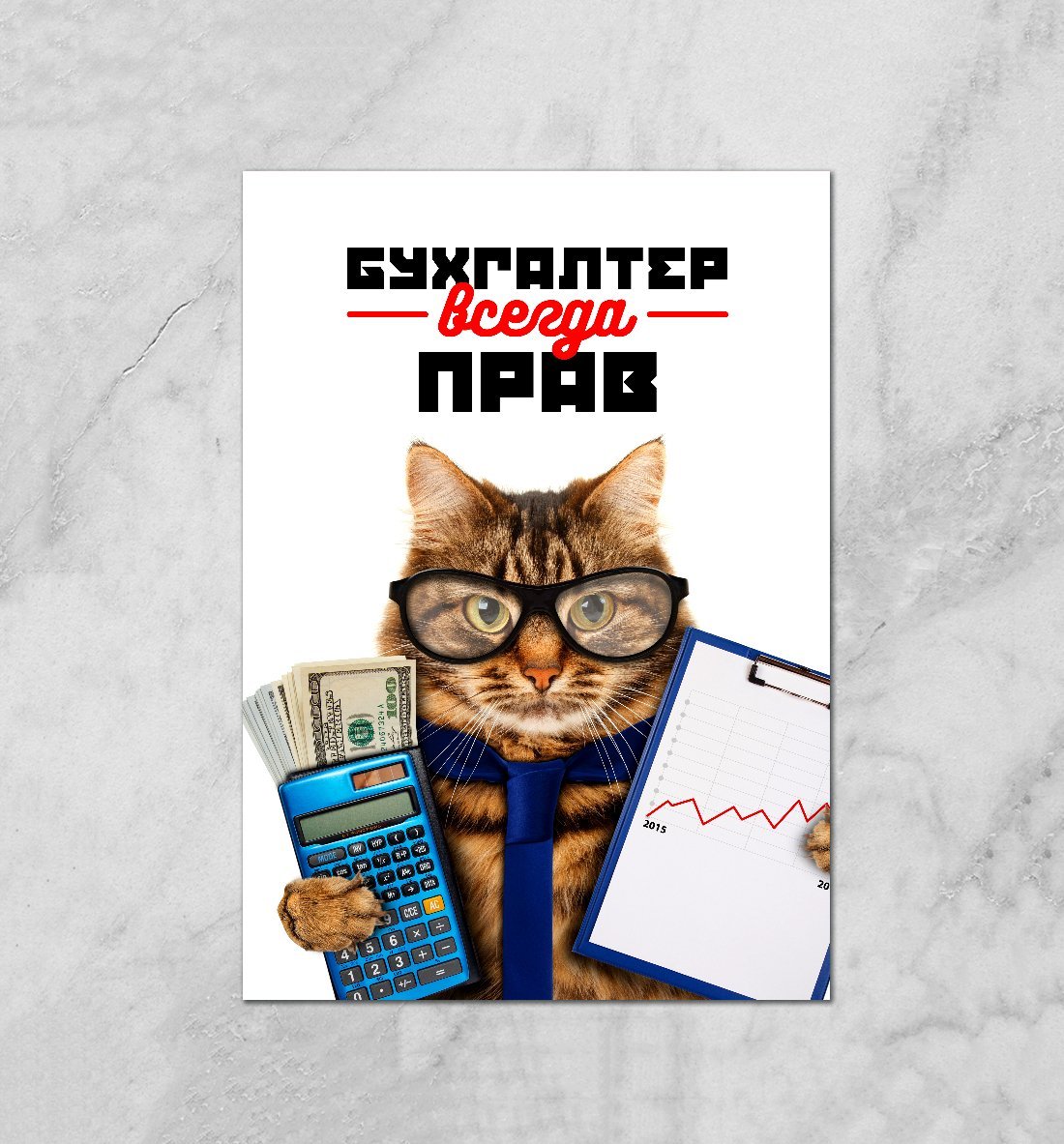 Плакат бухгалтер