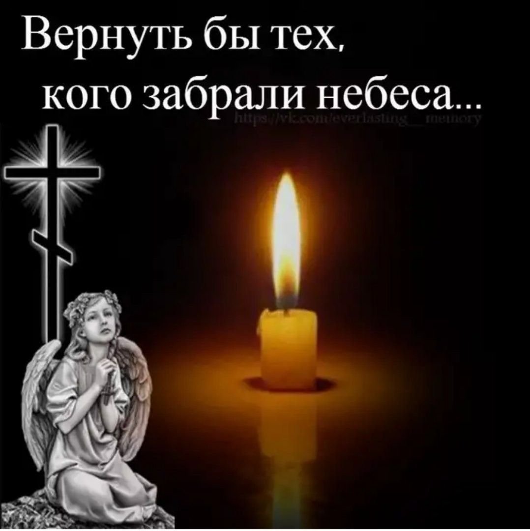 Помним любим скорбим