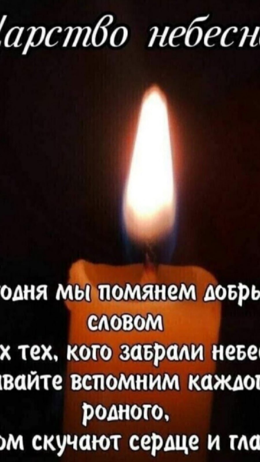 Помянем добрым словом всех тех кого забрали небеса