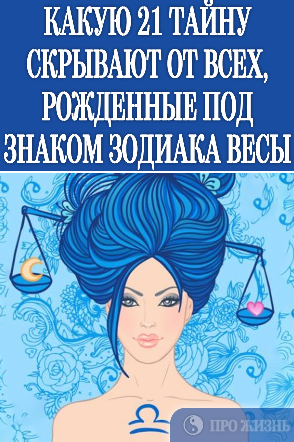 После дев весы?