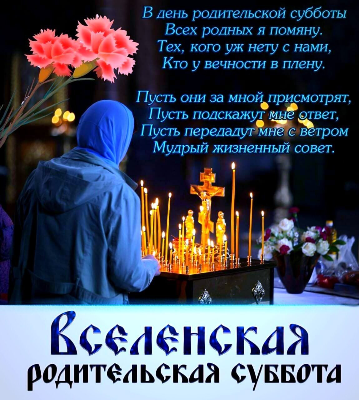 Родиродительская суббота