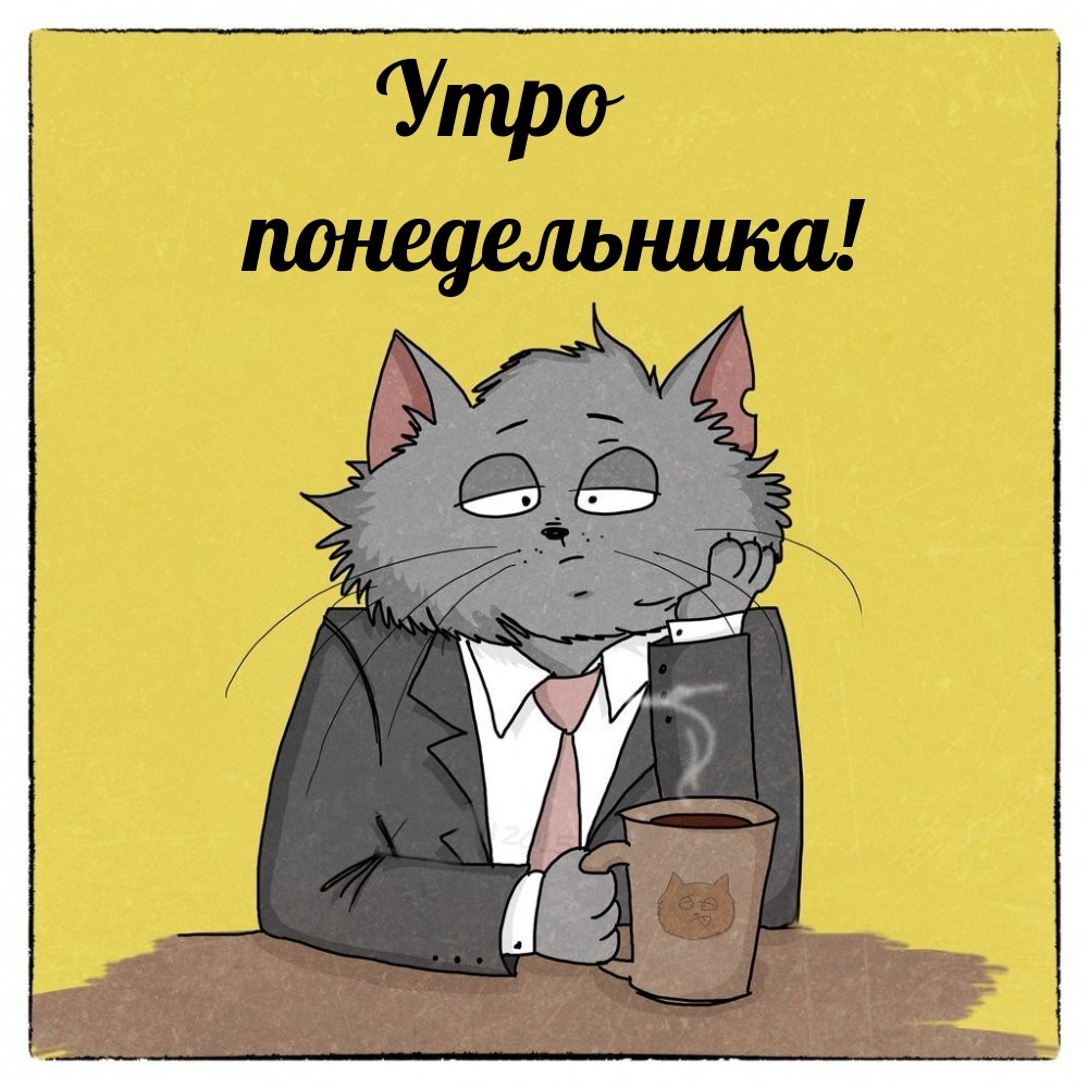 Понедельник приколы
