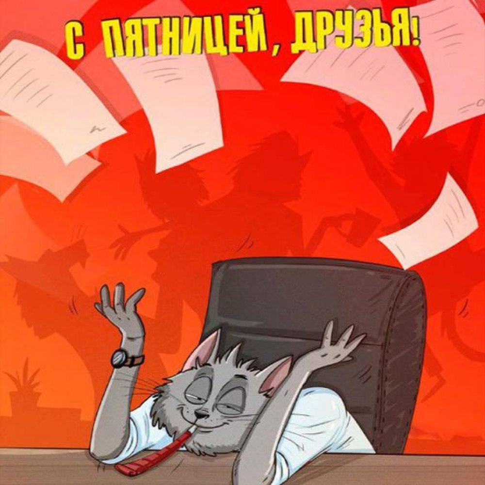 Открытки с окончанием трудовой недели