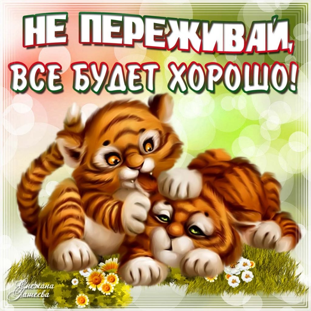 Открытка все будет хорошо