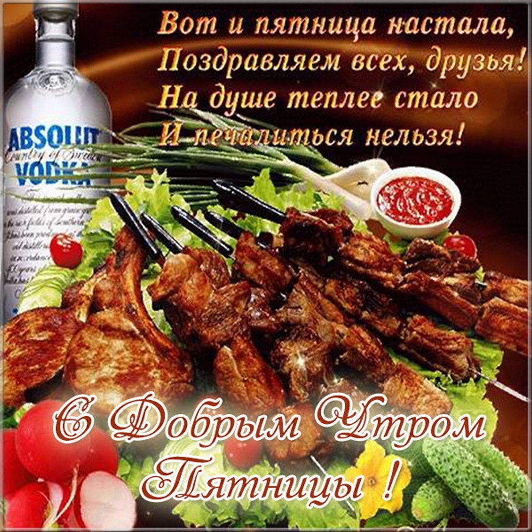 Доброе утро пятницы