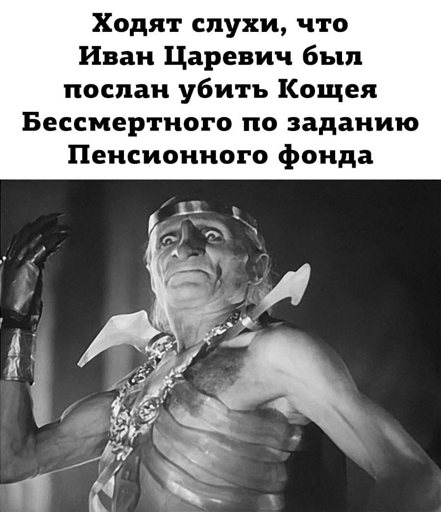 Царь Кощей Бессмертный