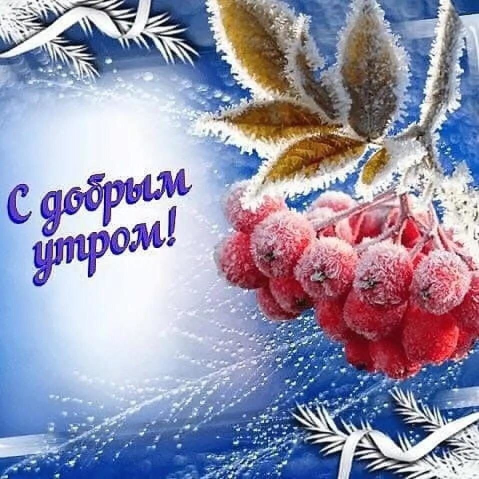 Доброе утро зима