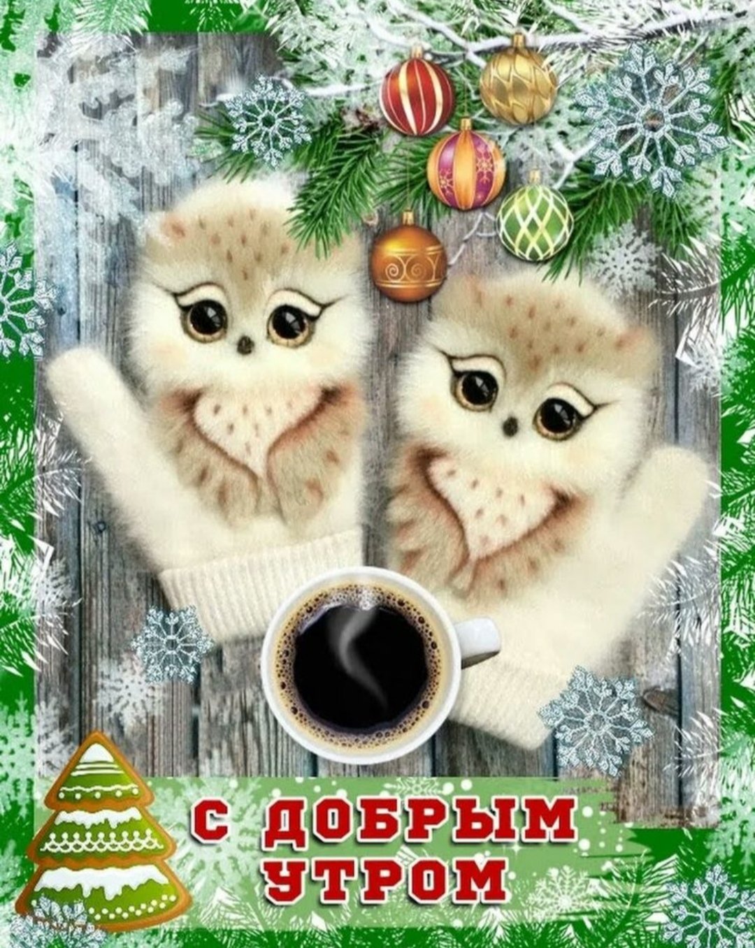 Доброе утро зима