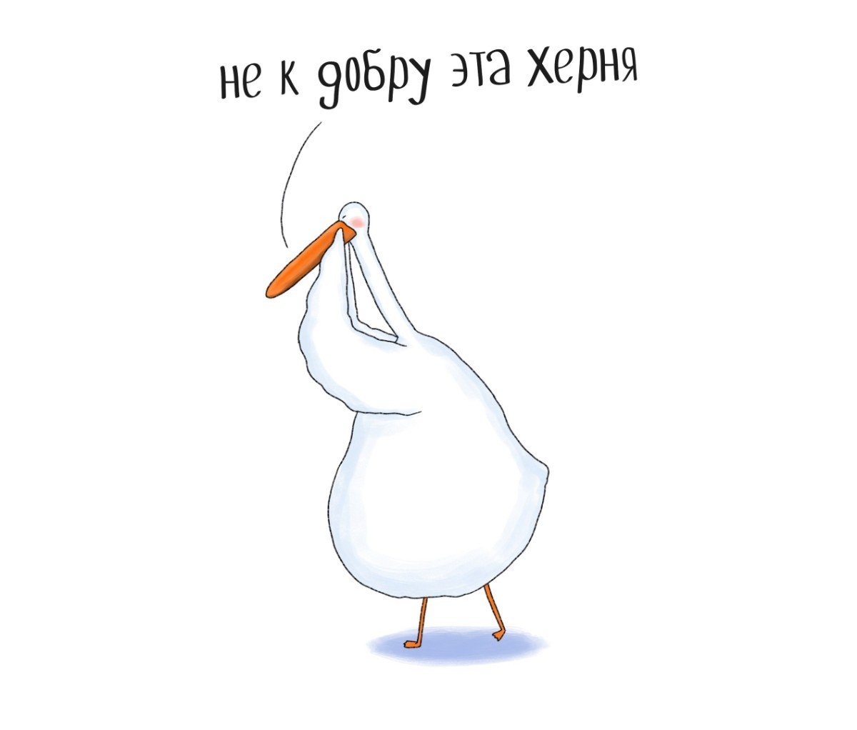 Гусь гагарик смешные картинки