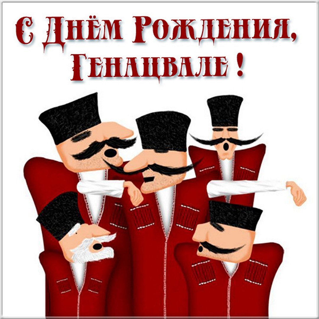 С днем рождения