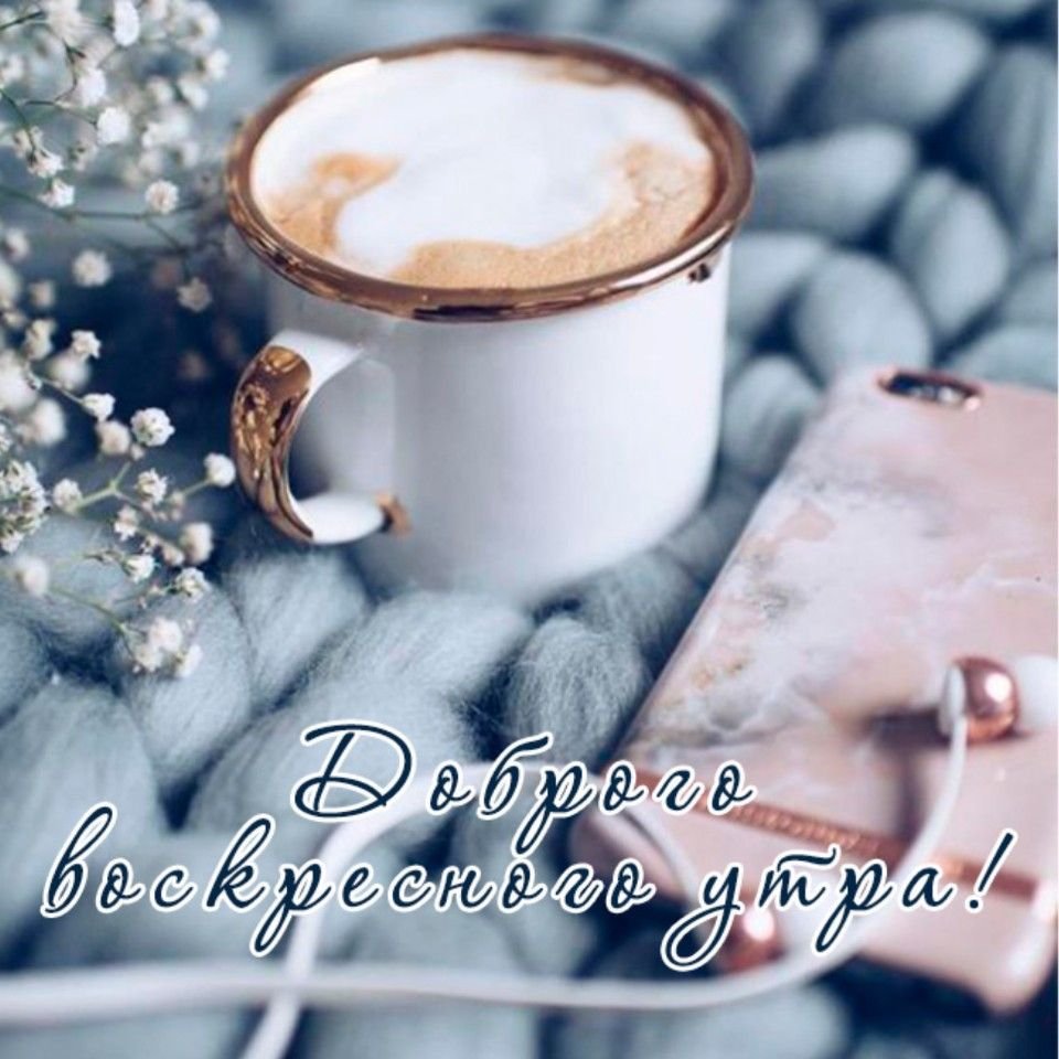 С добрым зимним утром