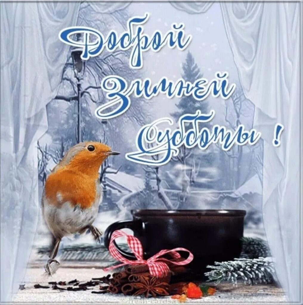 Пожелания с добрым зимним утром