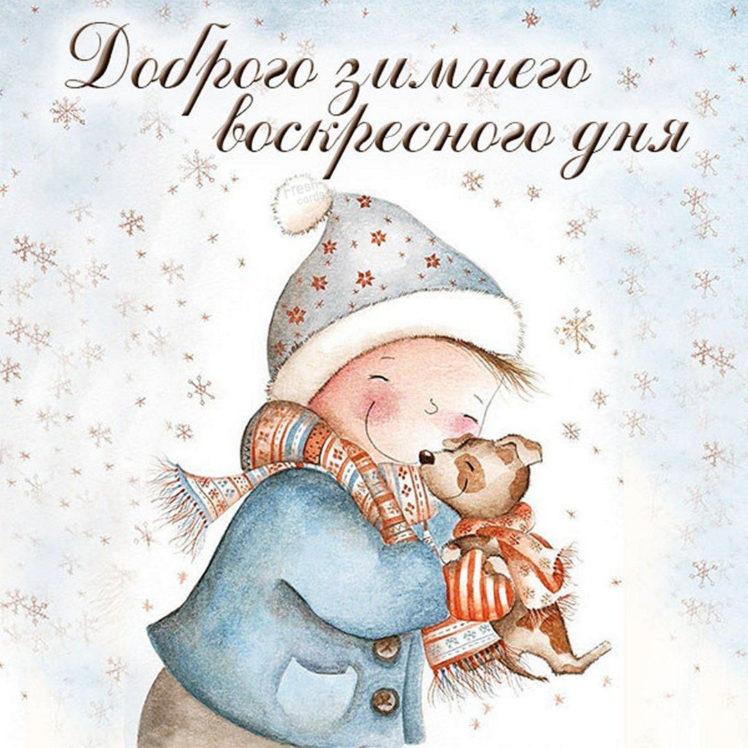 Зимние поздравления с добрым утром