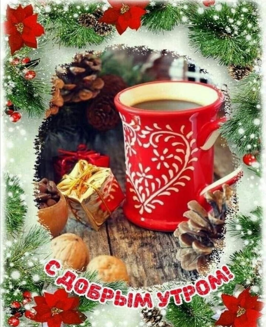 С добрым зимним утром понедельника