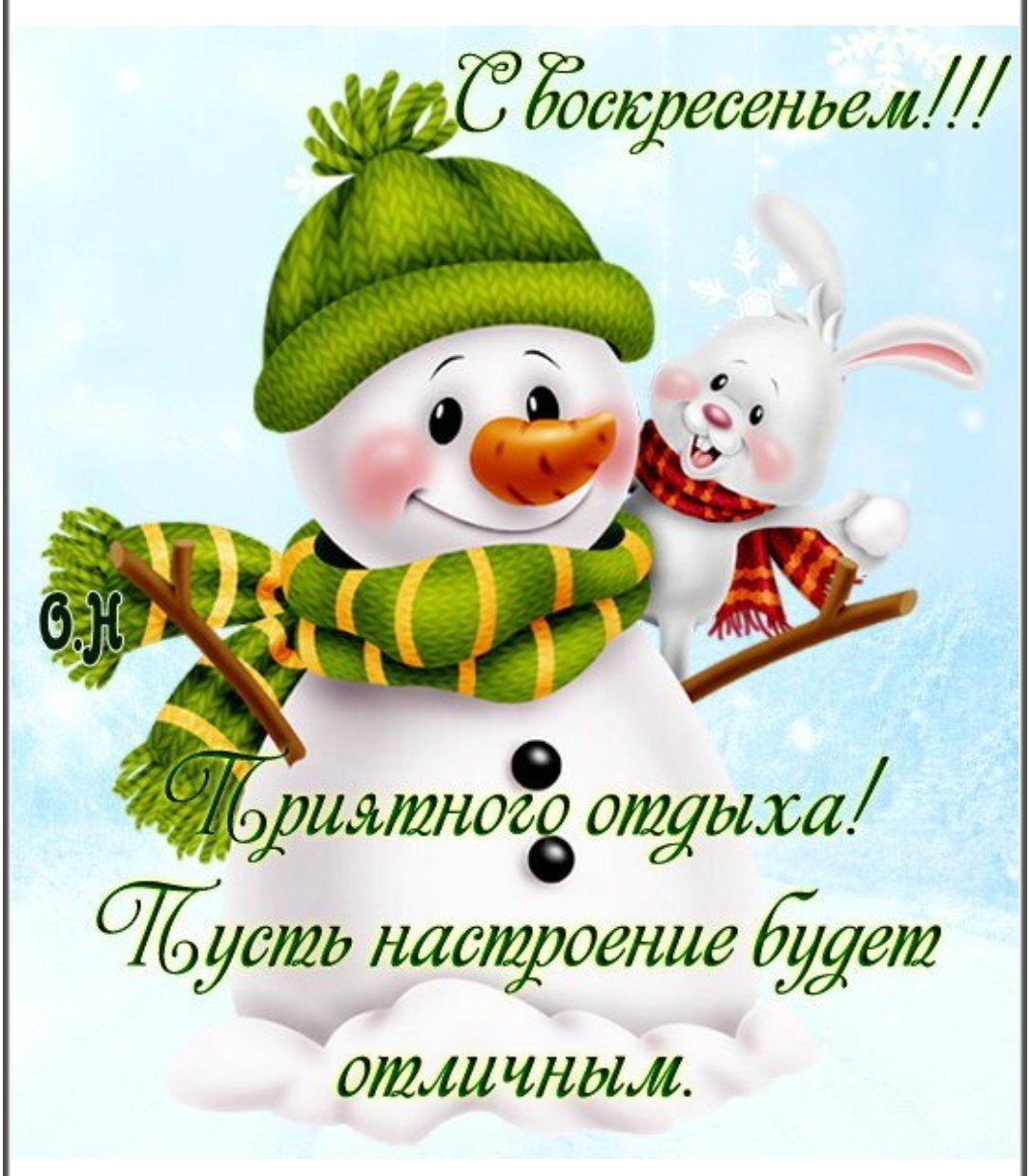 С добрым чудесным зимним утром