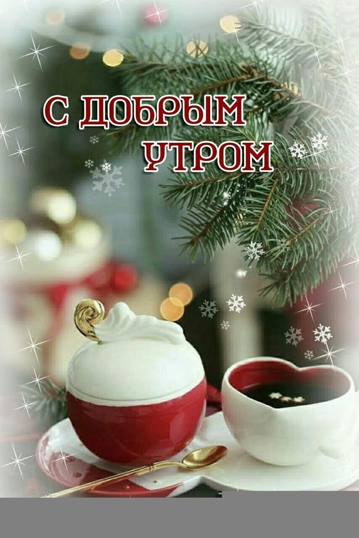 Чудесного зимнего утра